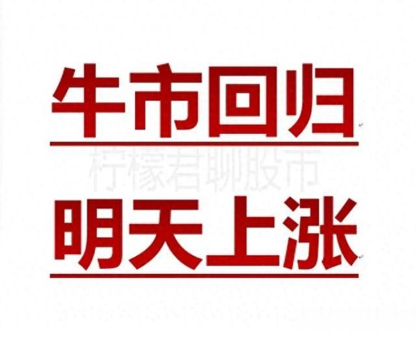 配资炒股理财 三大利好! A股下周开启第二阶段牛市行情。