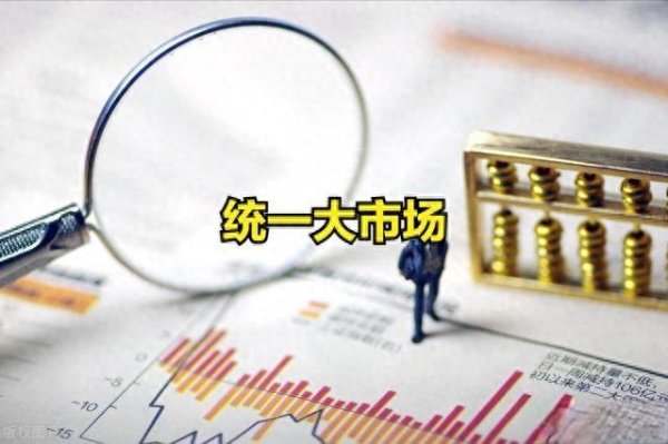 股票主力操盘 国常会: 深入推进全国统一大市场建设! 统一大市场概念股一览表