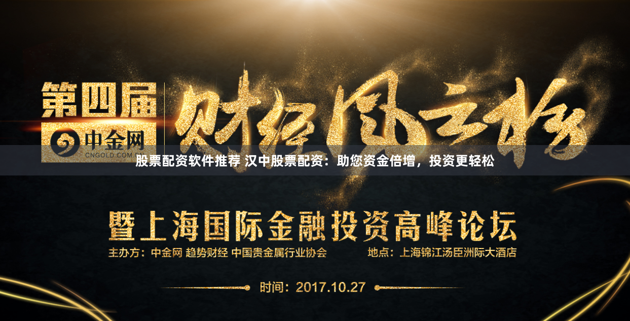 股票配资软件推荐 汉中股票配资：助您资金倍增，投资更轻松