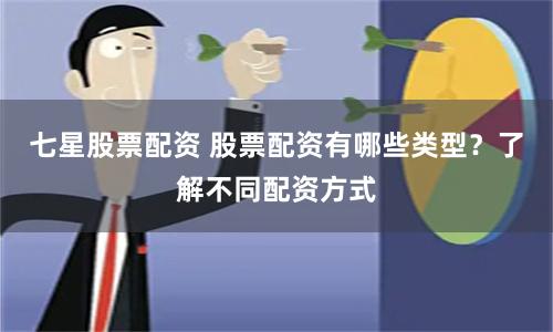七星股票配资 股票配资有哪些类型？了解不同配资方式