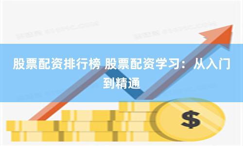 股票配资排行榜 股票配资学习：从入门到精通