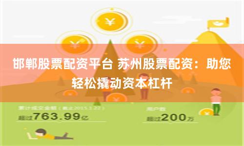 邯郸股票配资平台 苏州股票配资：助您轻松撬动资本杠杆