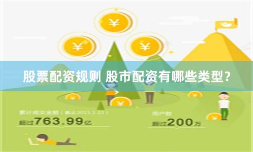股票配资规则 股市配资有哪些类型？