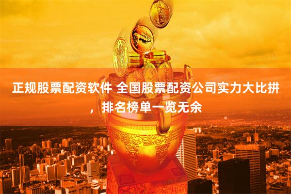 正规股票配资软件 全国股票配资公司实力大比拼，排名榜单一览无余