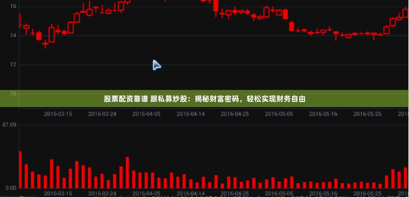 股票配资靠谱 跟私募炒股：揭秘财富密码，轻松实现财务自由