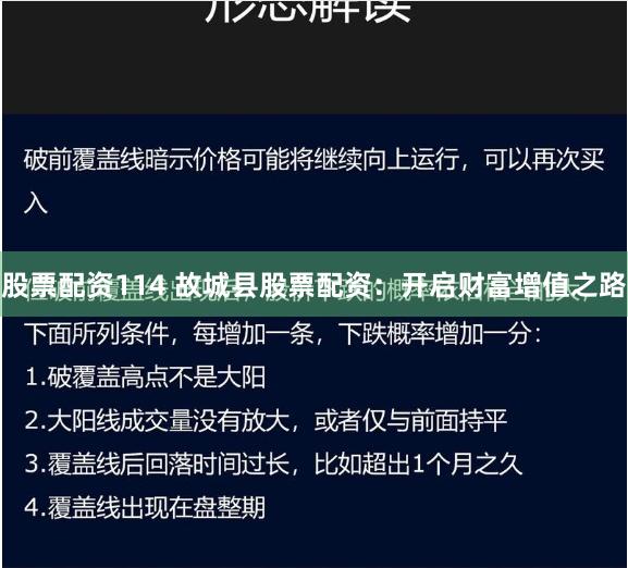 股票配资114 故城县股票配资：开启财富增值之路