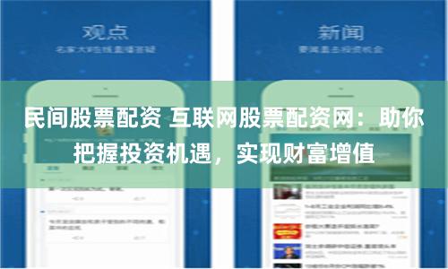 民间股票配资 互联网股票配资网：助你把握投资机遇，实现财富增值