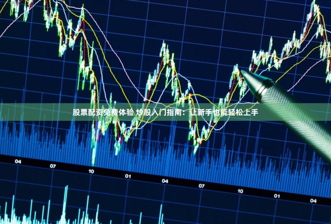 股票配资免费体验 炒股入门指南:让新手也能轻松上手