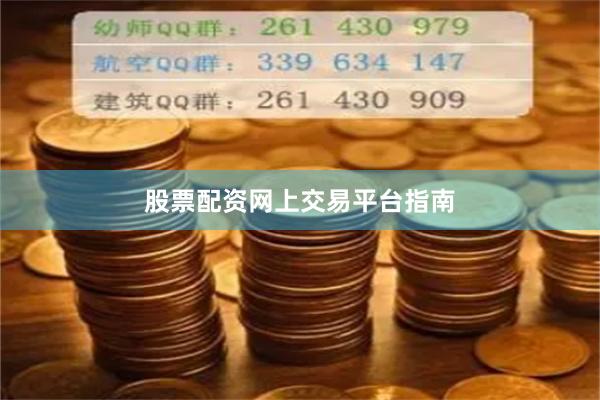 股票配资网上交易平台指南