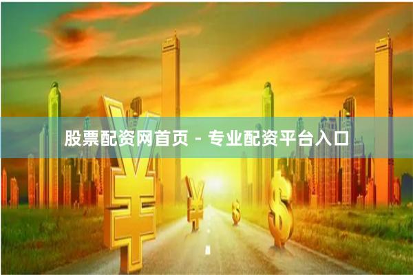 股票配资网首页 - 专业配资平台入口