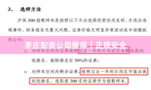 枣庄配资公司推荐｜正规安全