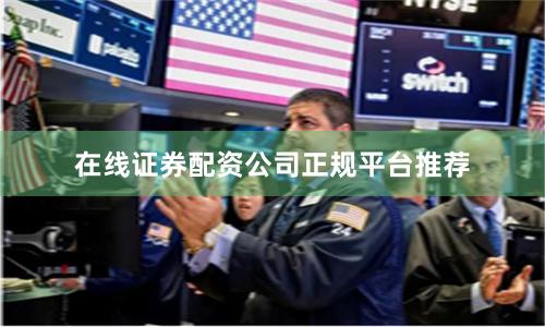 在线证券配资公司正规平台推荐