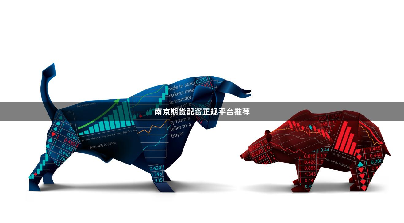 南京期货配资正规平台推荐