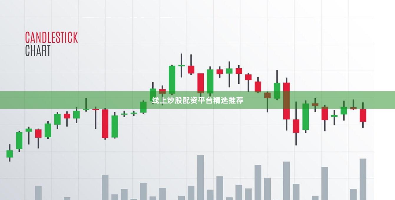 线上炒股配资平台精选推荐
