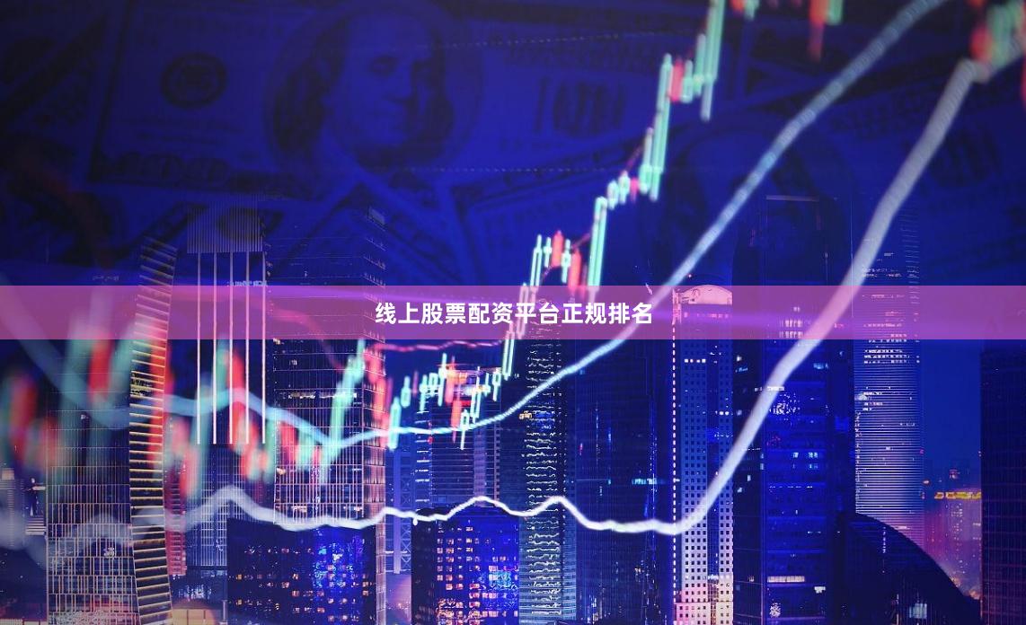 线上股票配资平台正规排名