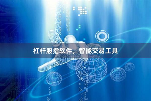 杠杆股指软件，智能交易工具