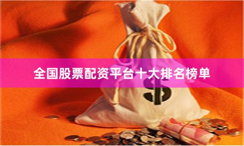 全国股票配资平台十大排名榜单